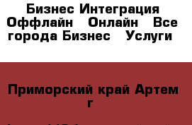 Бизнес Интеграция Оффлайн  Онлайн - Все города Бизнес » Услуги   . Приморский край,Артем г.